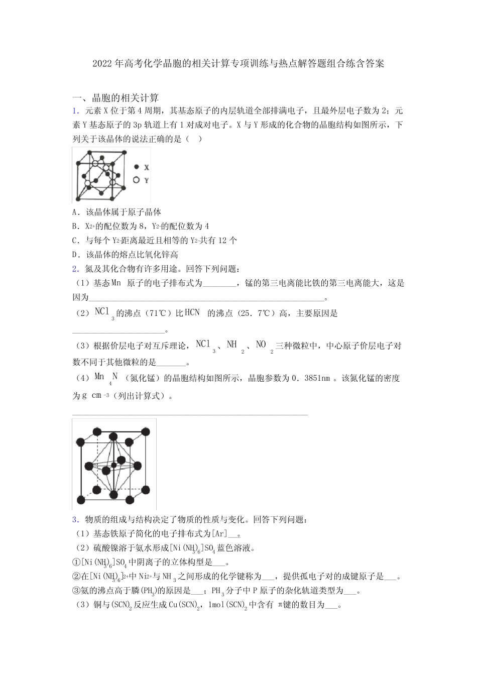 2022年高考化学晶胞的相关计算专项训练与热点解答题组合练含答案_第1页