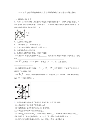 2022年高考化学晶胞的相关计算专项训练与热点解答题组合练含答案