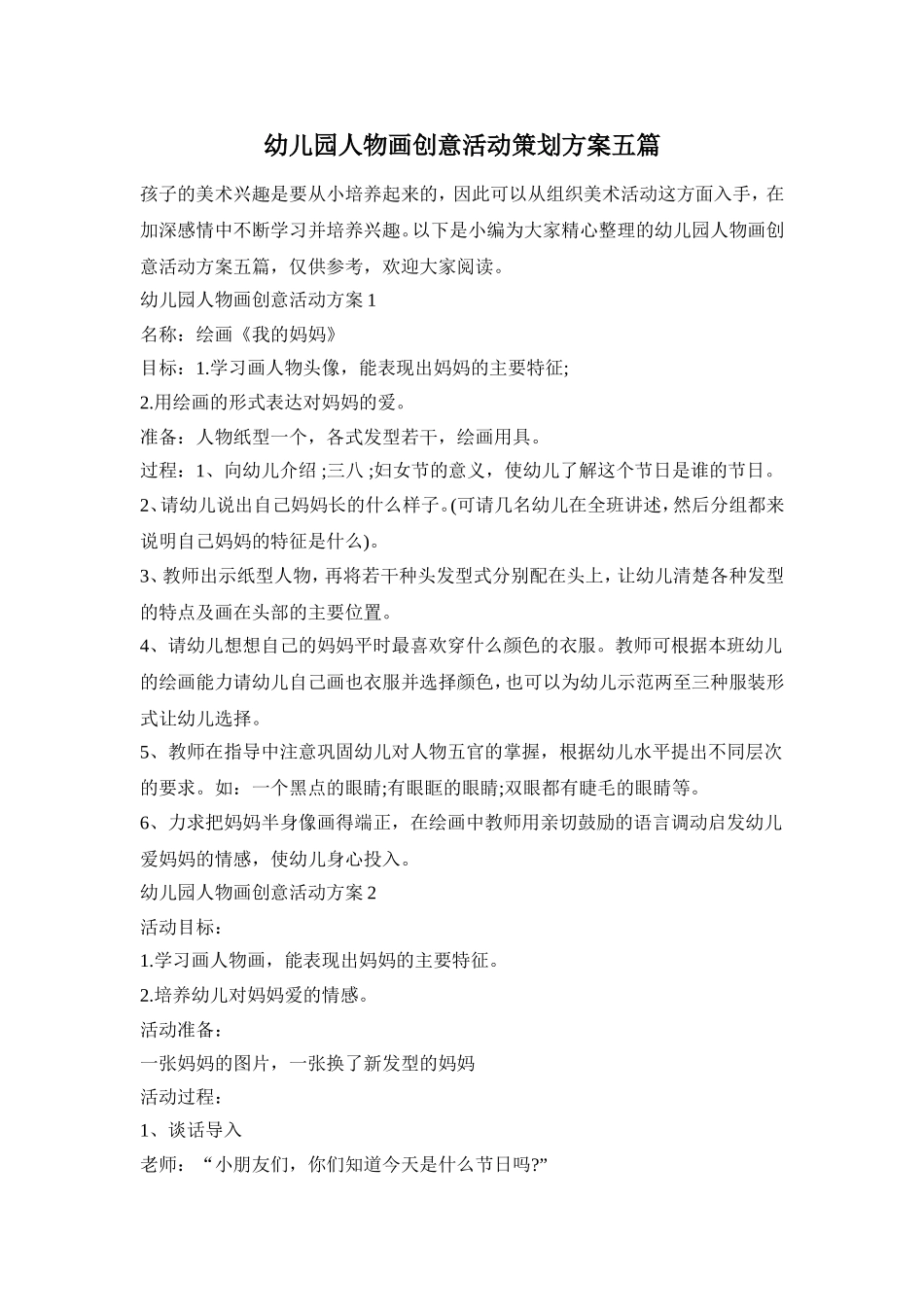 幼儿园人物画创意活动策划方案五篇_第1页