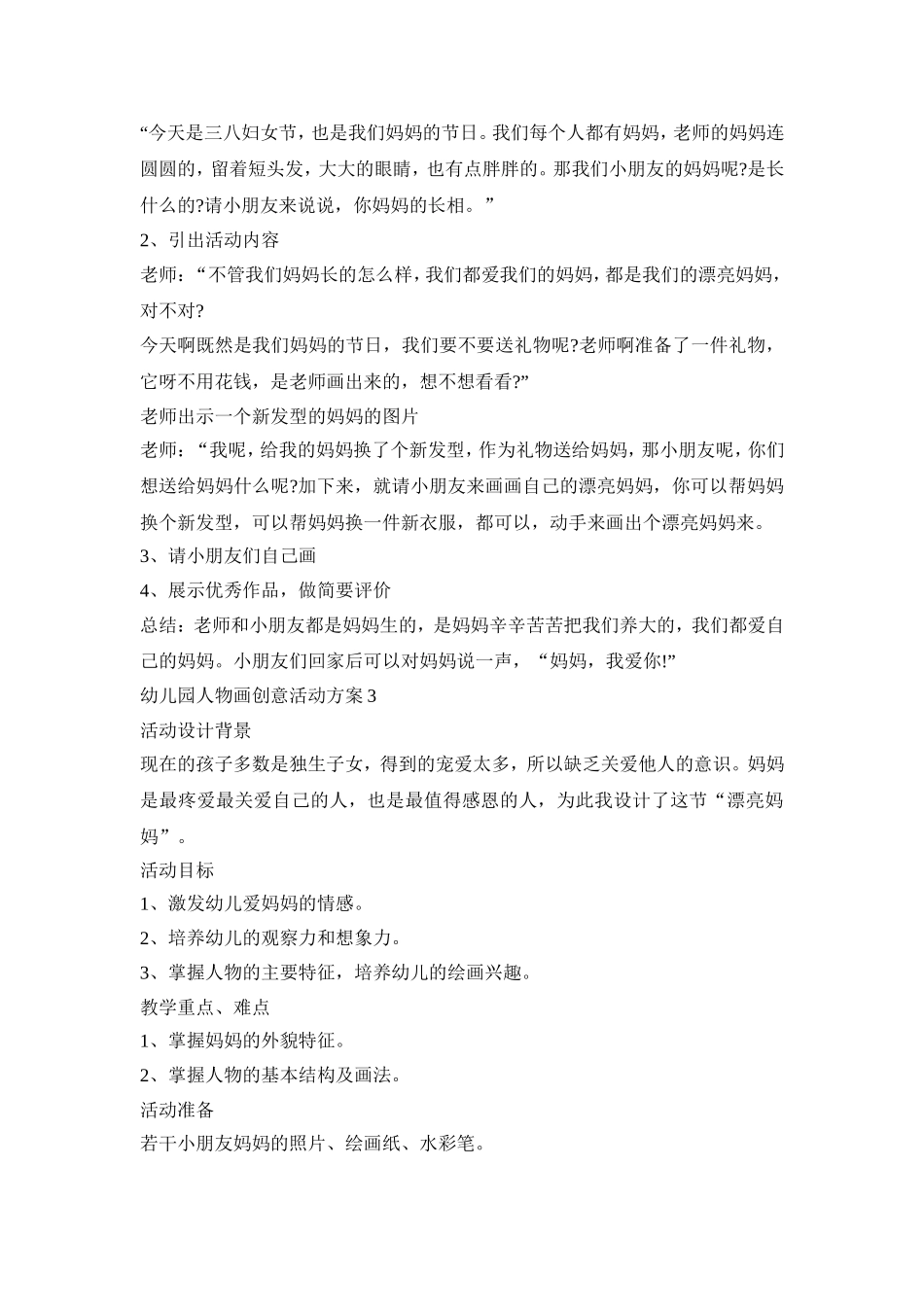 幼儿园人物画创意活动策划方案五篇_第2页