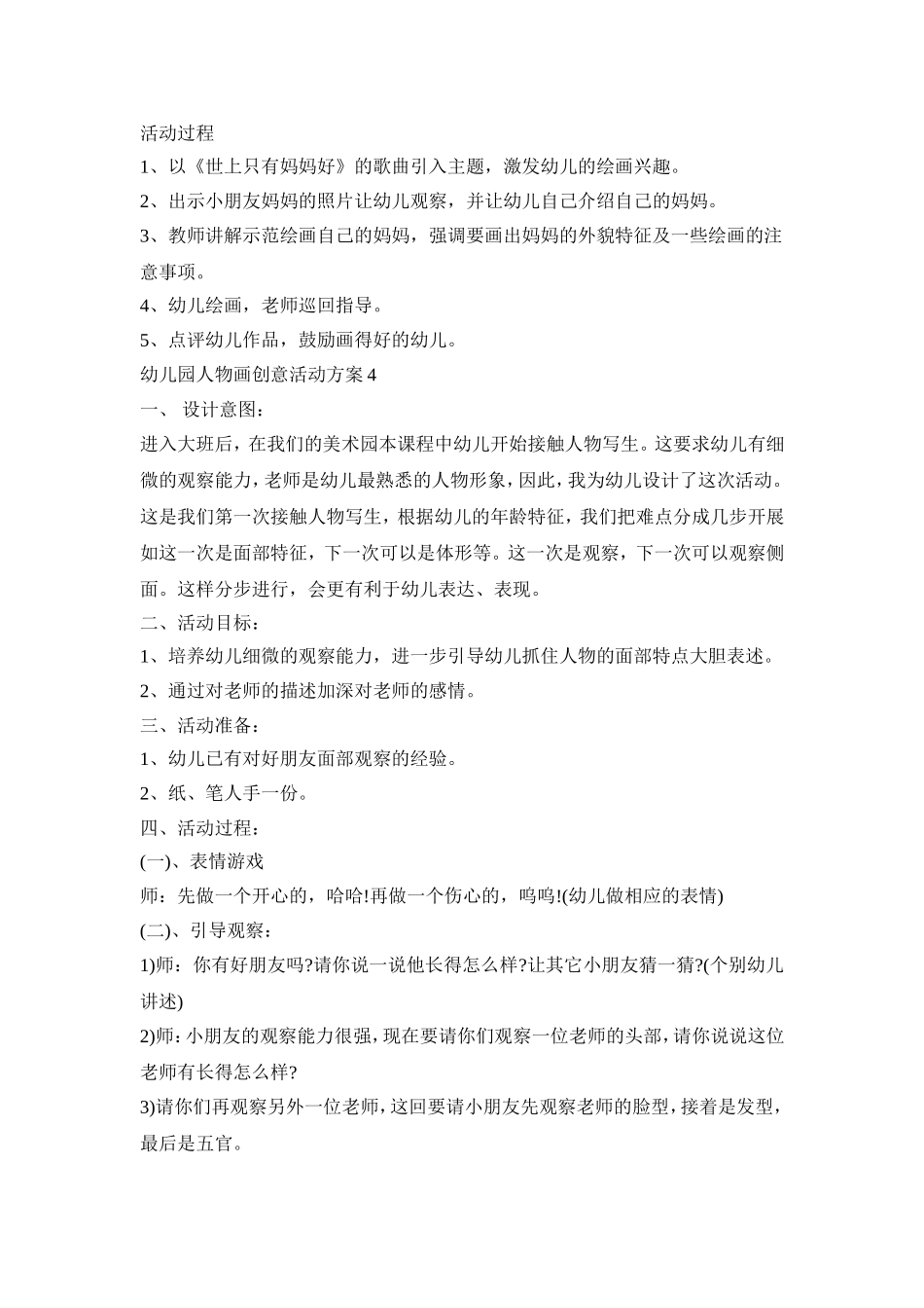 幼儿园人物画创意活动策划方案五篇_第3页