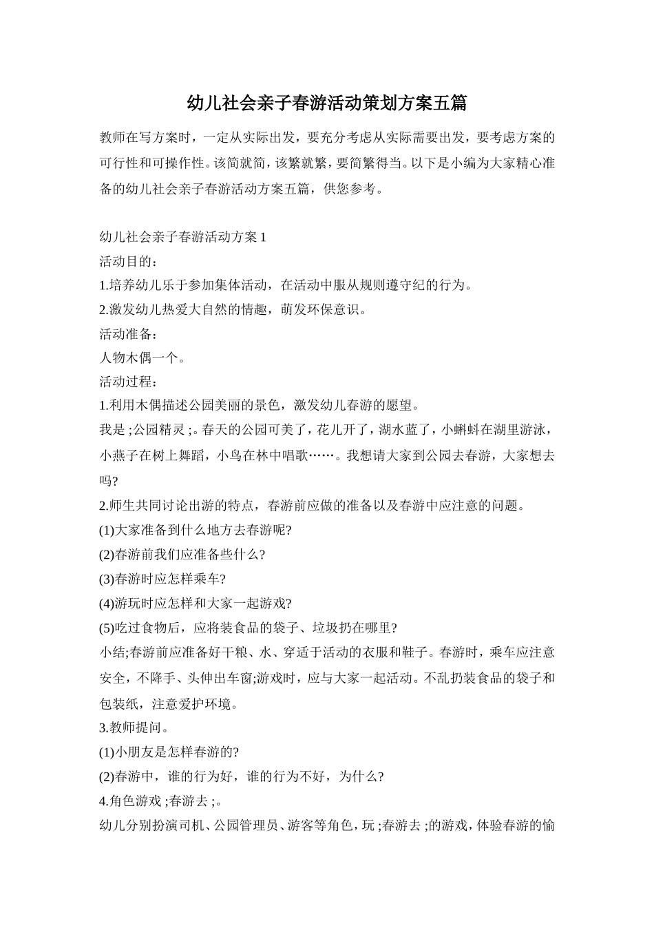 幼儿社会亲子春游活动策划方案五篇_第1页