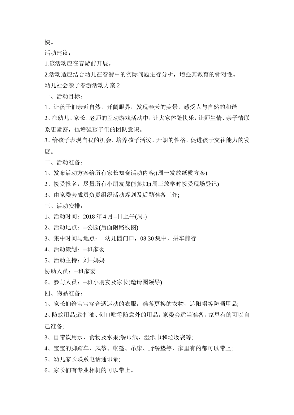 幼儿社会亲子春游活动策划方案五篇_第2页