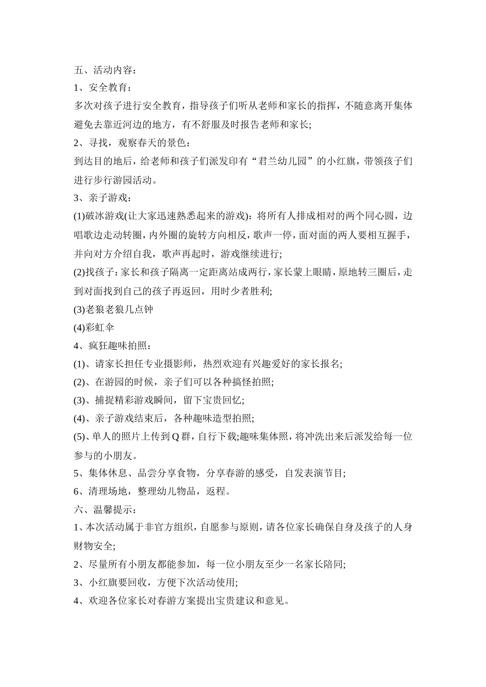 幼儿社会亲子春游活动策划方案五篇_第3页