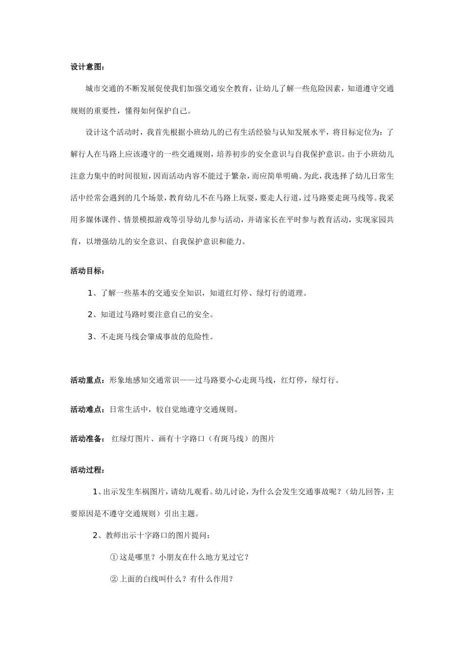 幼儿园小班安全教案：安全过马路_第1页