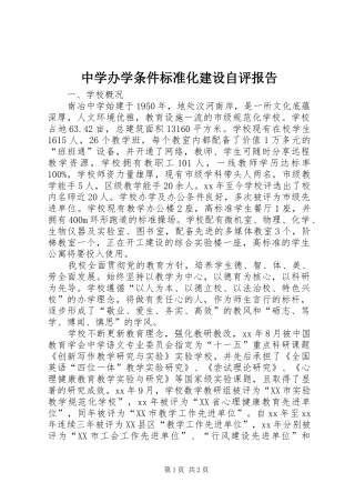 中学办学条件标准化建设自评报告