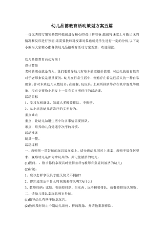 幼儿品德教育活动策划方案五篇