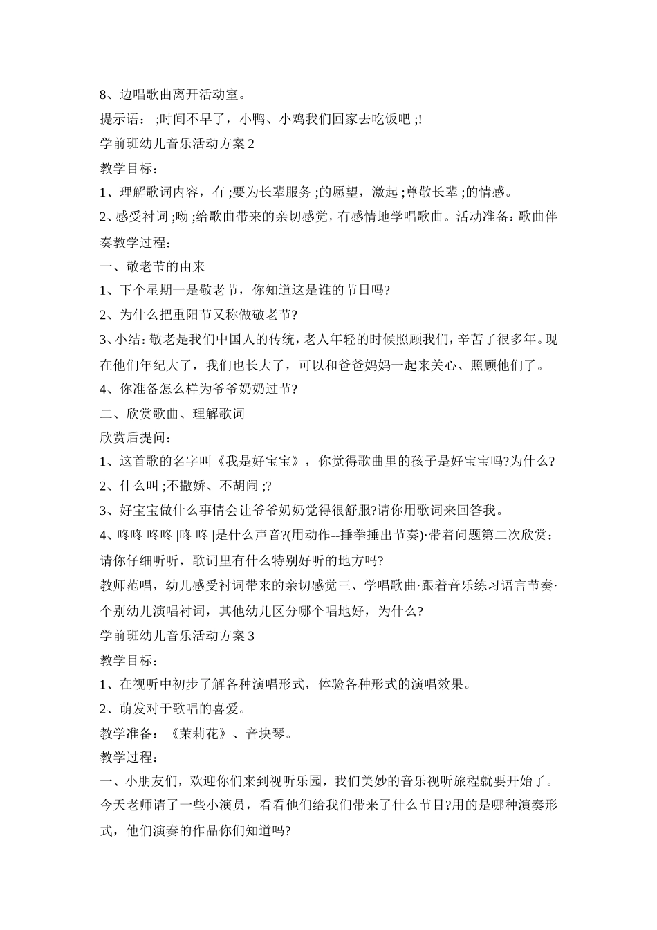 学前班幼儿音乐活动策划方案五篇_第2页