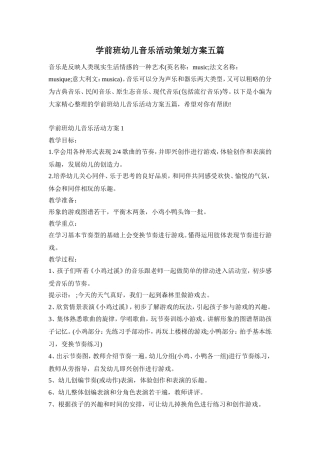 学前班幼儿音乐活动策划方案五篇