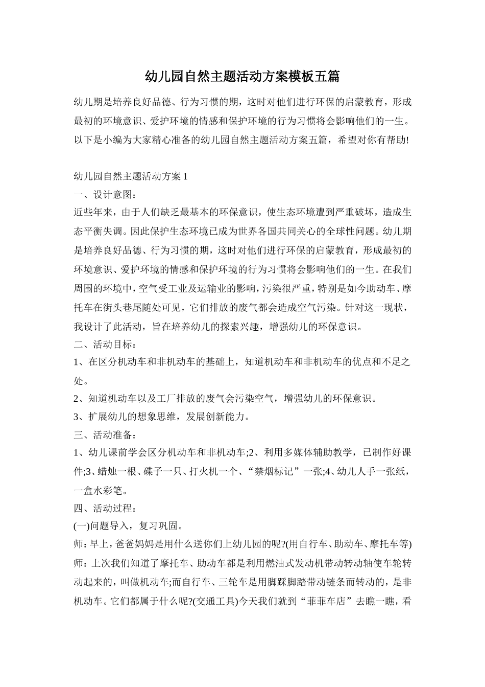 幼儿园自然主题活动方案模板五篇_第1页