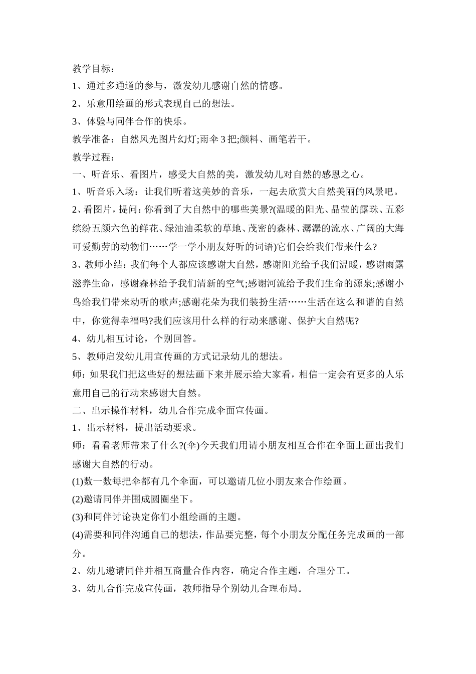 幼儿园自然主题活动方案模板五篇_第3页