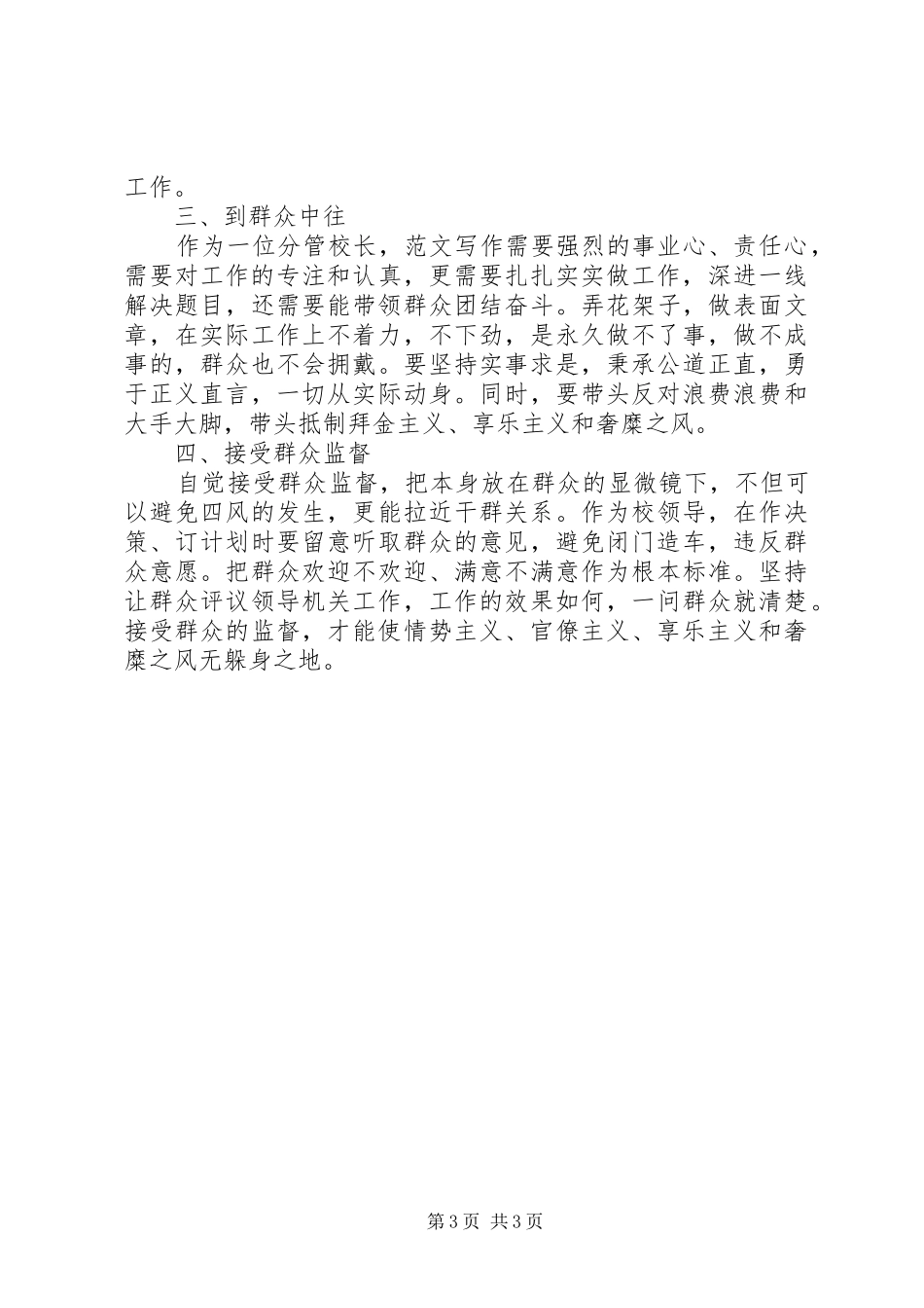 中学副校长XX年反“四风”自查报告_第3页