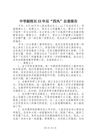 中学副校长XX年反“四风”自查报告
