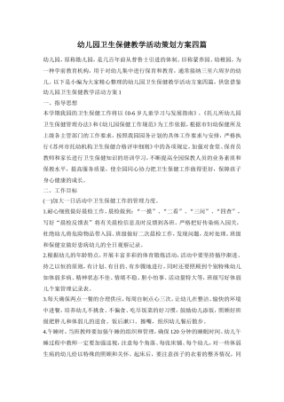 幼儿园卫生保健教学活动策划方案四篇