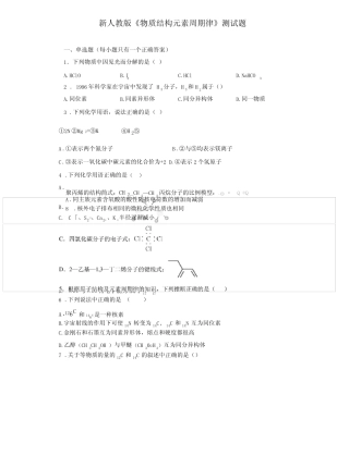 新人教版物质结构元素周期律测试题含答案 