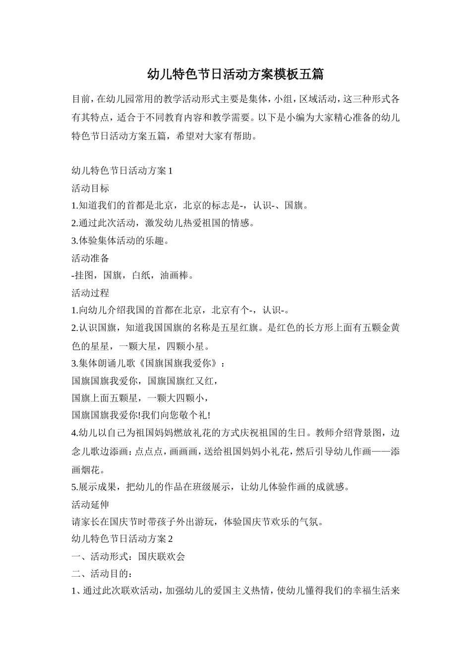 幼儿特色节日活动方案模板五篇_第1页
