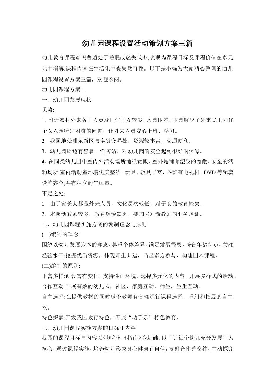 幼儿园课程设置活动策划方案三篇_第1页