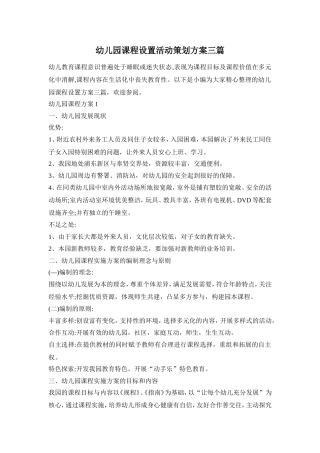 幼儿园课程设置活动策划方案三篇