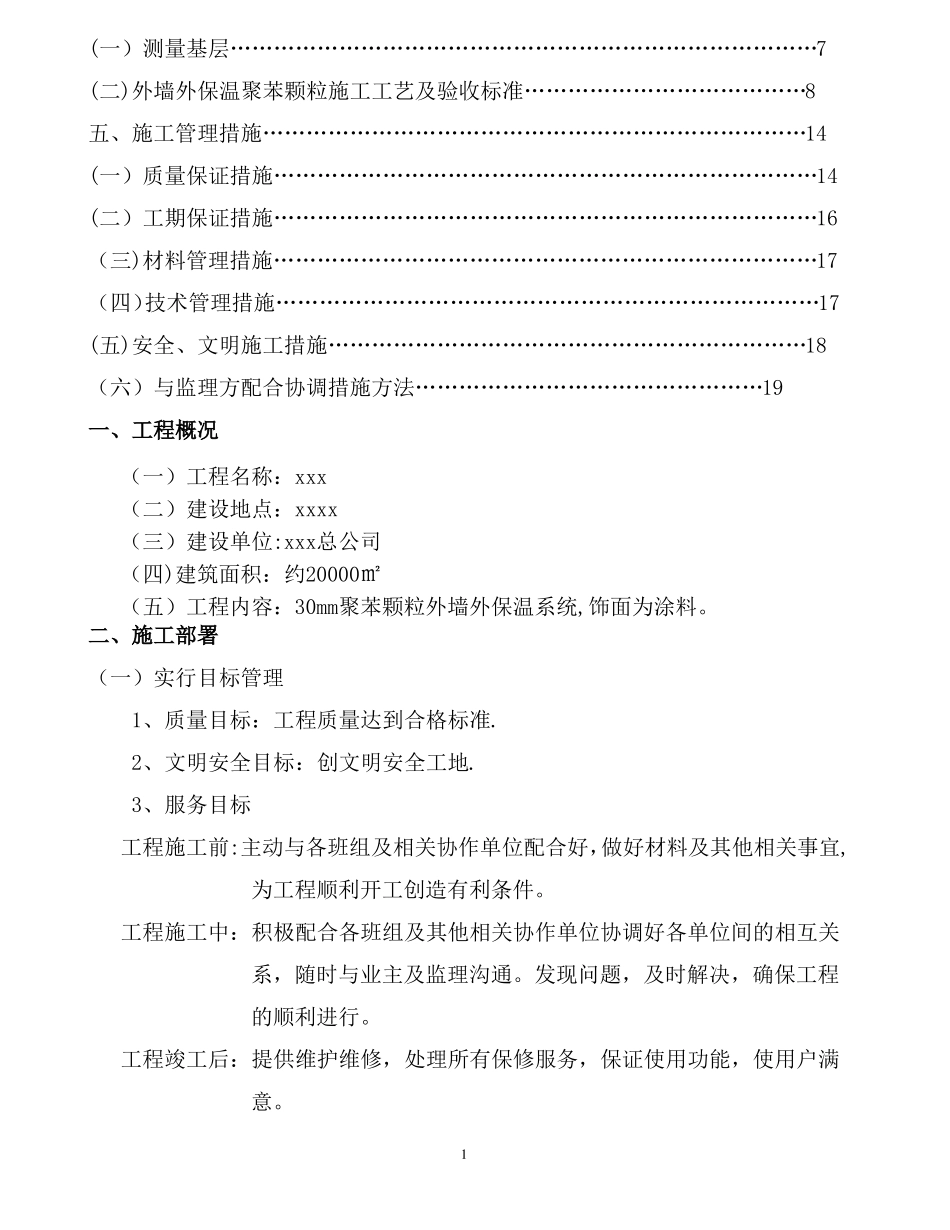 施工组织方案外墙保温施工方案_第2页