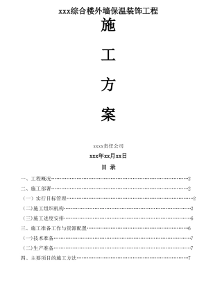 施工组织方案外墙保温施工方案
