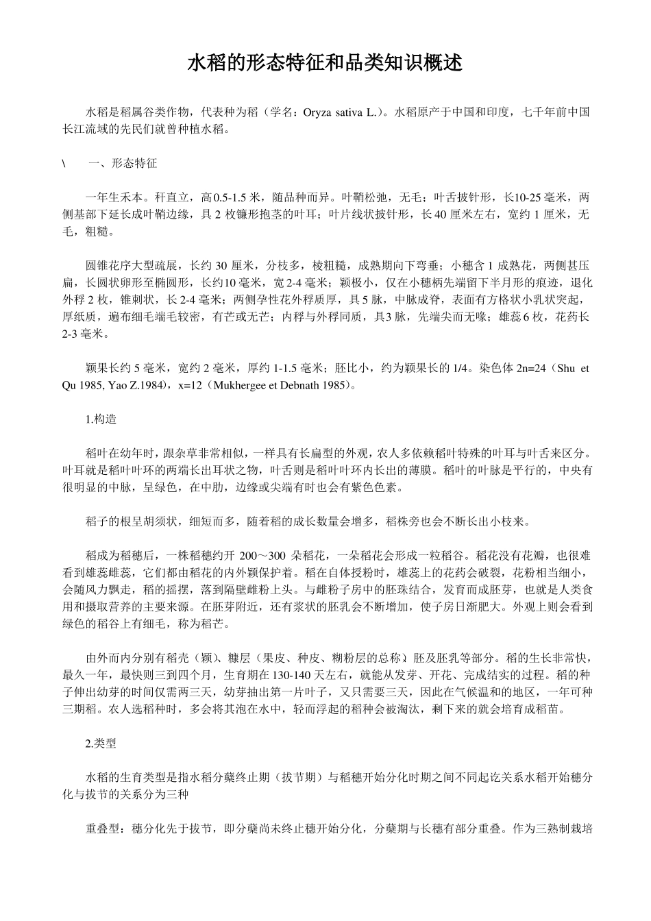 水稻的形态特征和品类知识概述_第1页