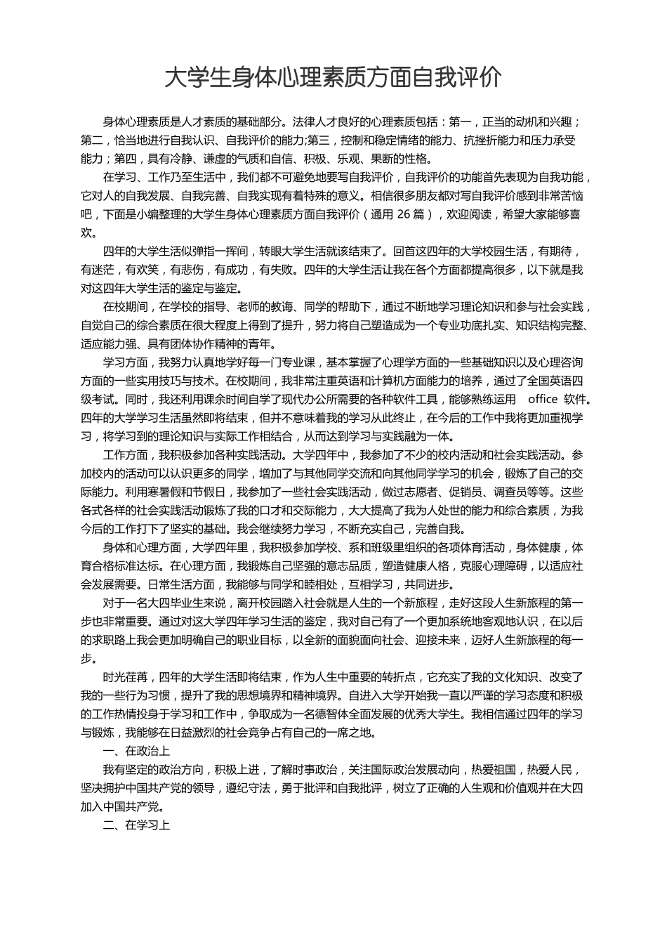 大学生身体心理素质方面自我评价通用26篇_第1页