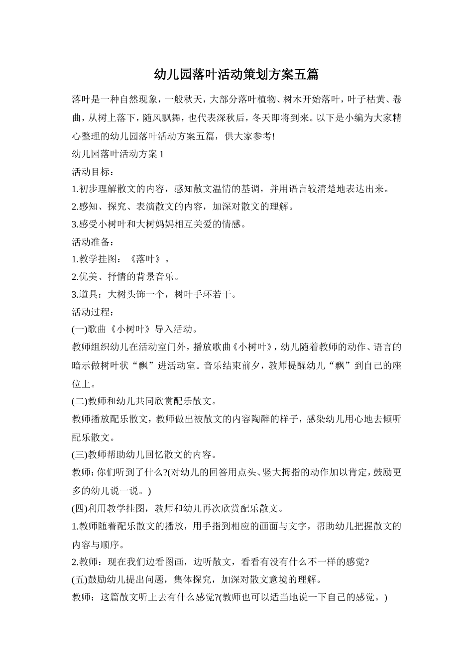 幼儿园落叶活动策划方案五篇_第1页