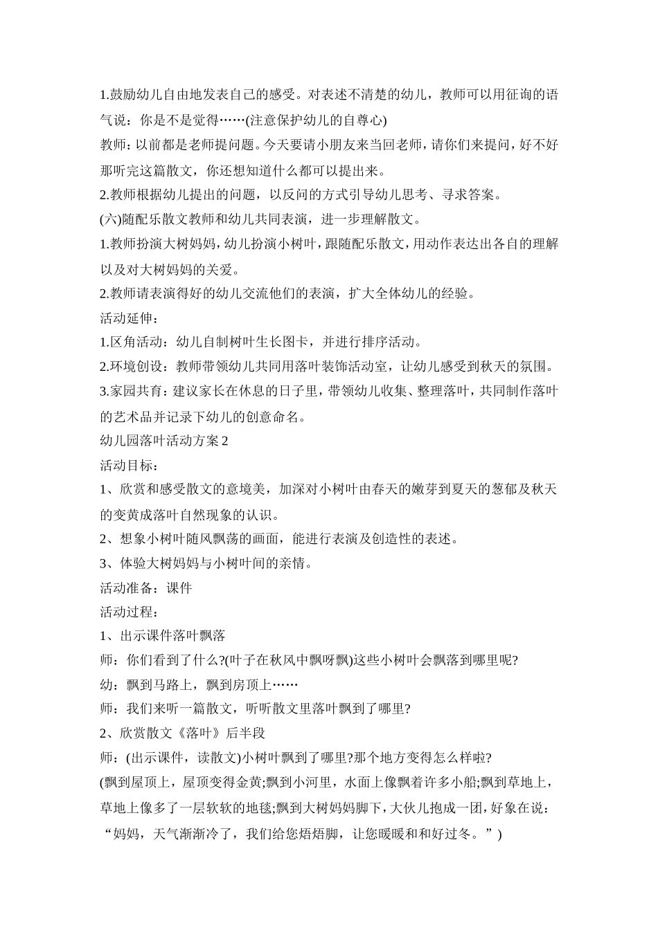 幼儿园落叶活动策划方案五篇_第2页