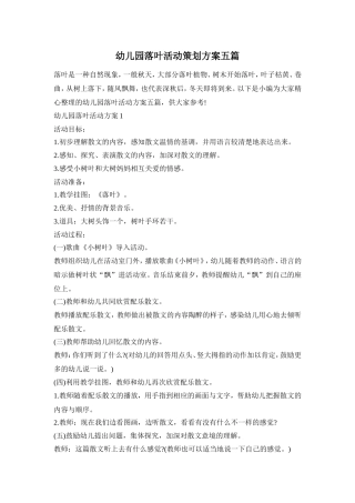 幼儿园落叶活动策划方案五篇