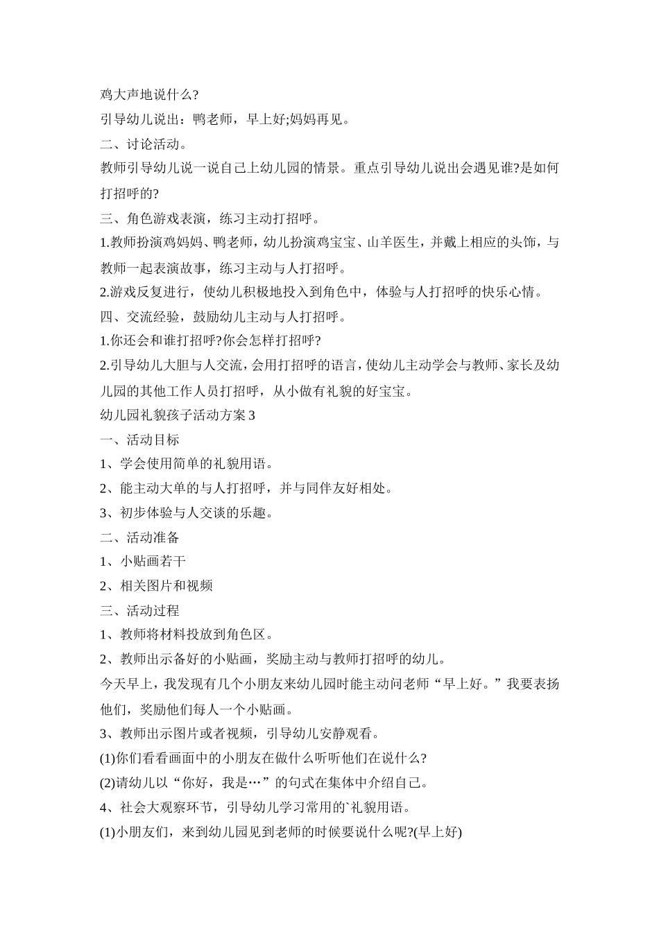 幼儿园礼貌孩子活动策划方案五篇_第3页