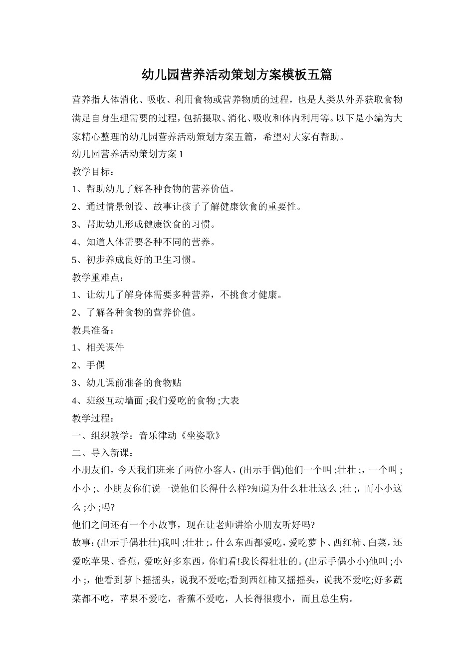 幼儿园营养活动策划方案模板五篇_第1页