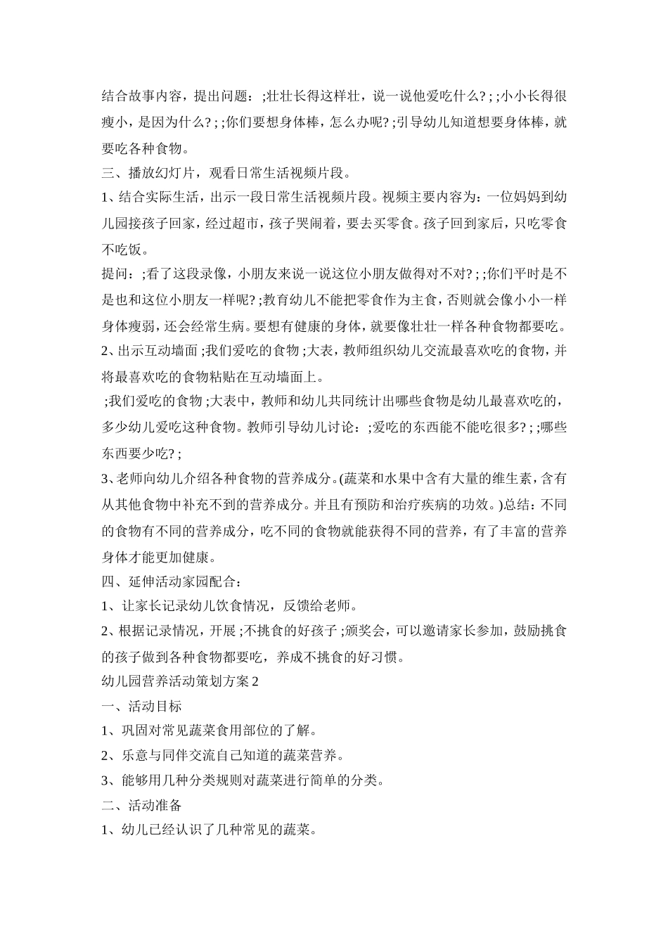 幼儿园营养活动策划方案模板五篇_第2页