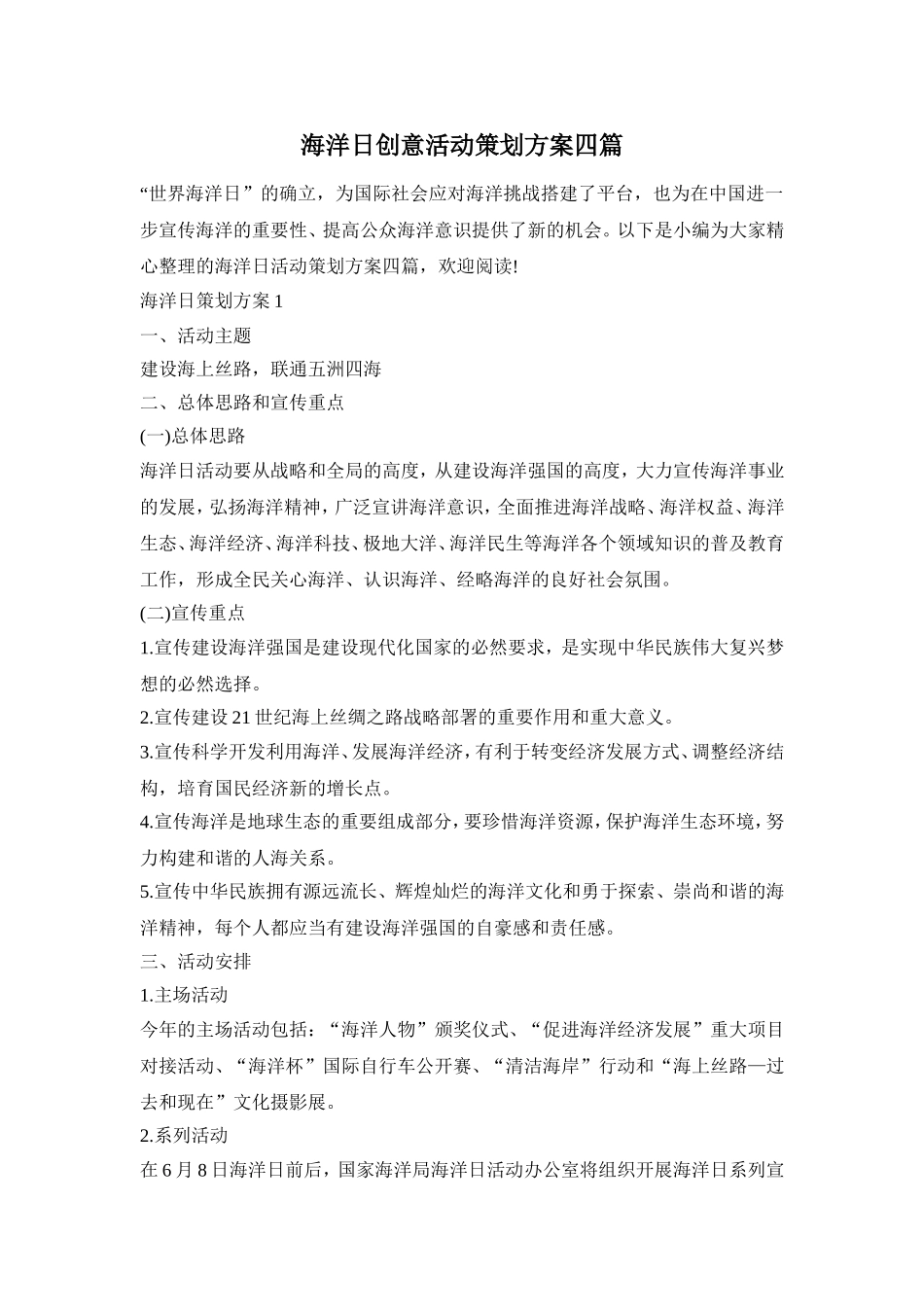 海洋日创意活动策划方案四篇_第1页