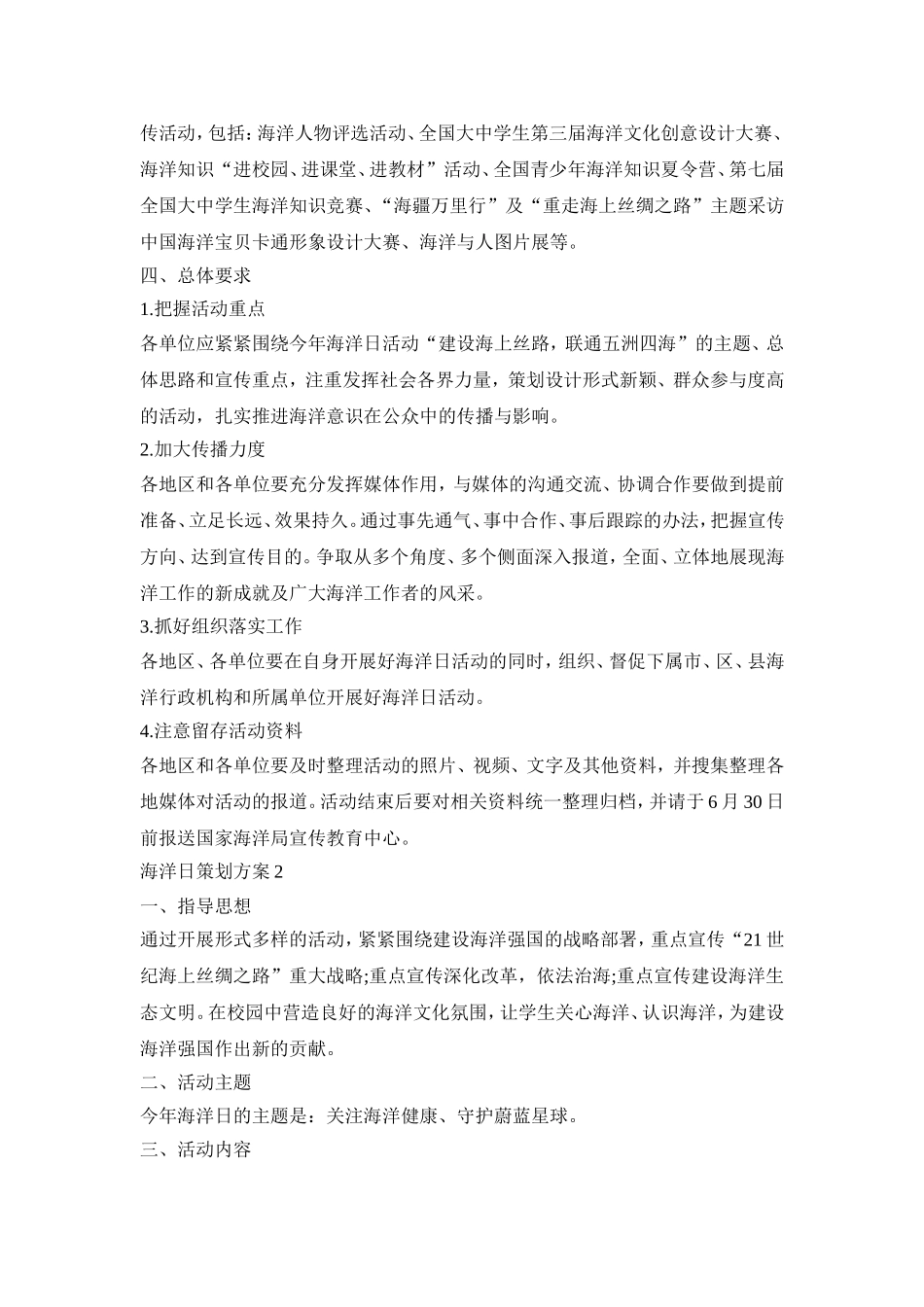 海洋日创意活动策划方案四篇_第2页