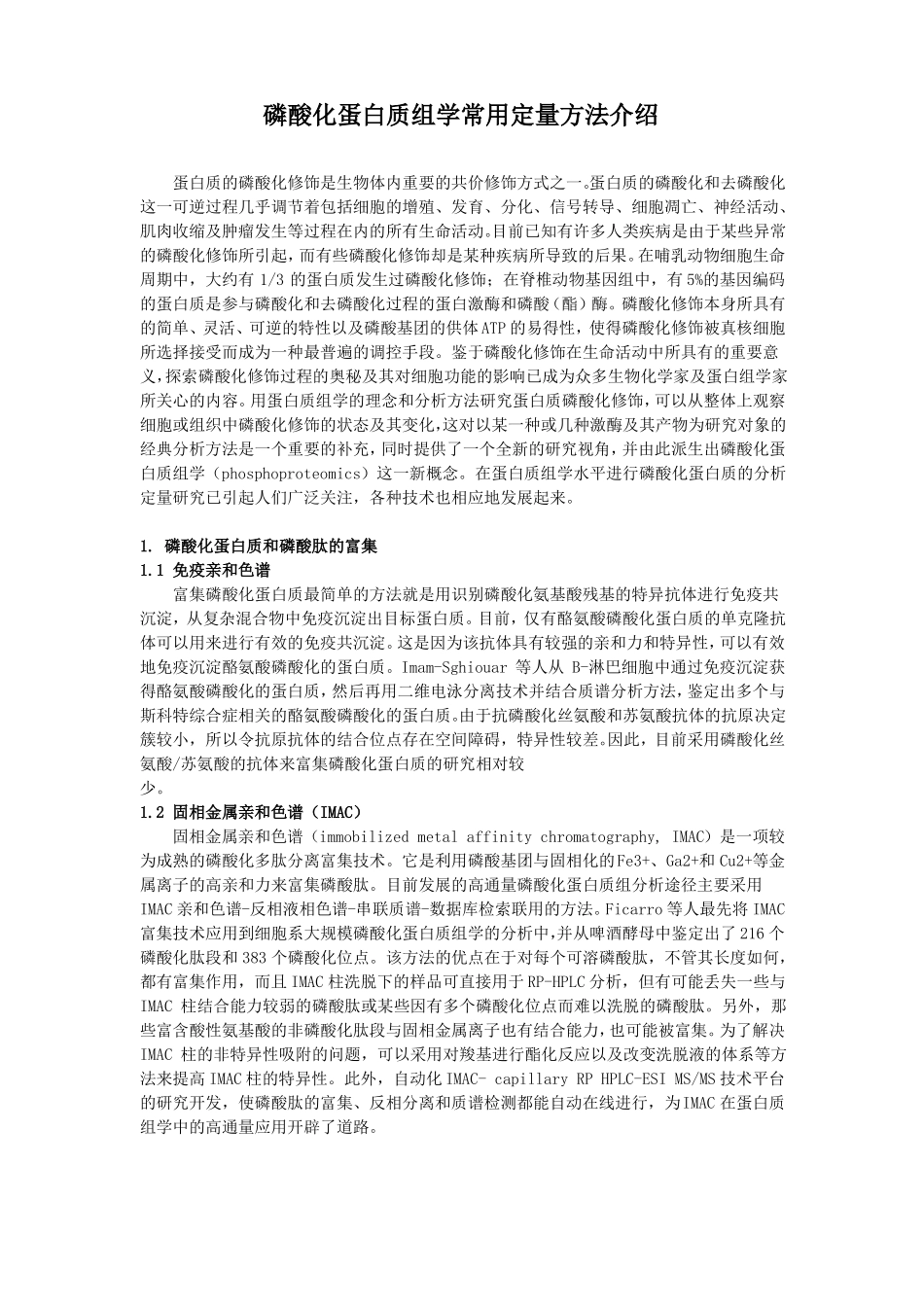 磷酸化蛋白质组学常用定量方法介绍_第1页