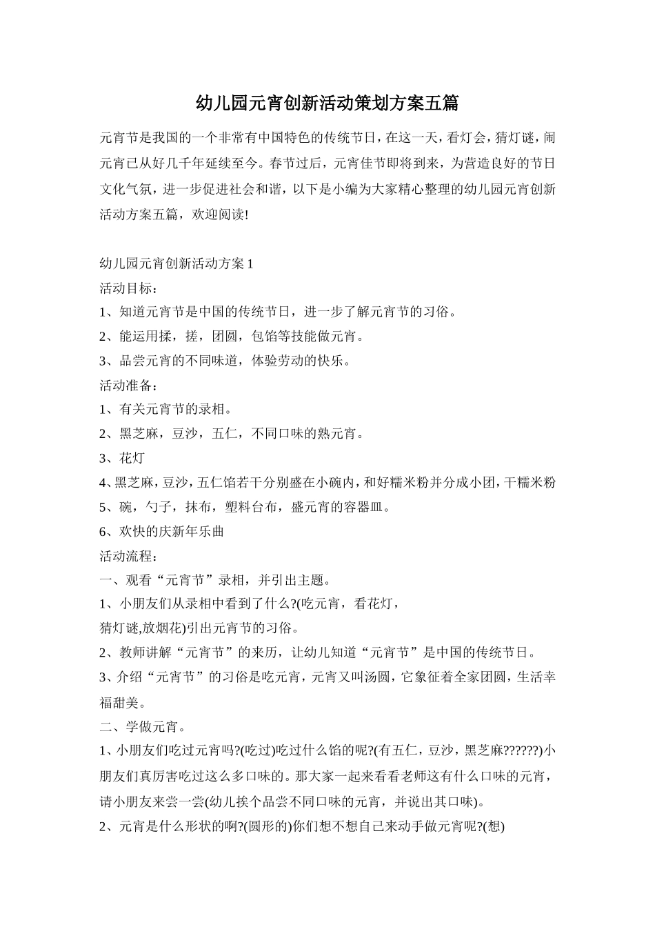 幼儿园元宵创新活动策划方案五篇_第1页
