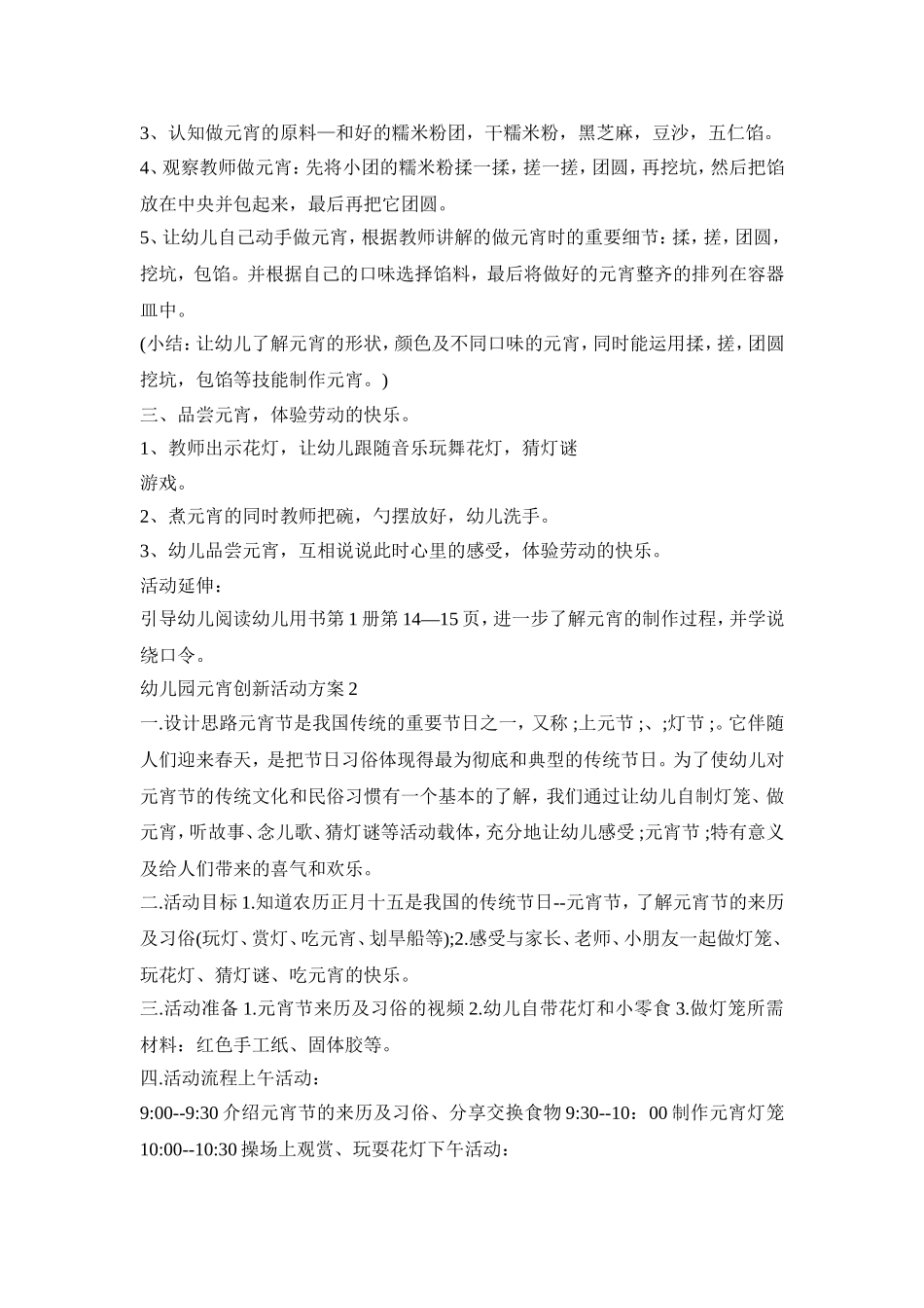 幼儿园元宵创新活动策划方案五篇_第2页