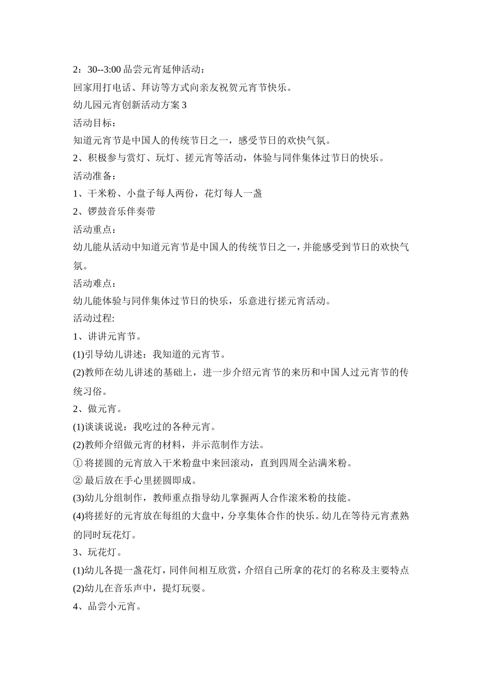 幼儿园元宵创新活动策划方案五篇_第3页