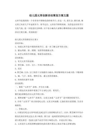 幼儿园元宵创新活动策划方案五篇