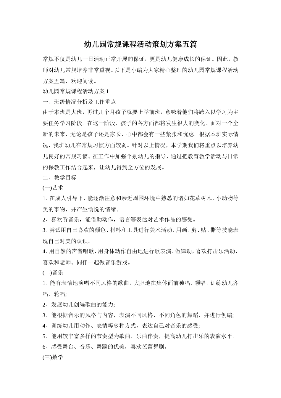 幼儿园常规课程活动策划方案五篇_第1页