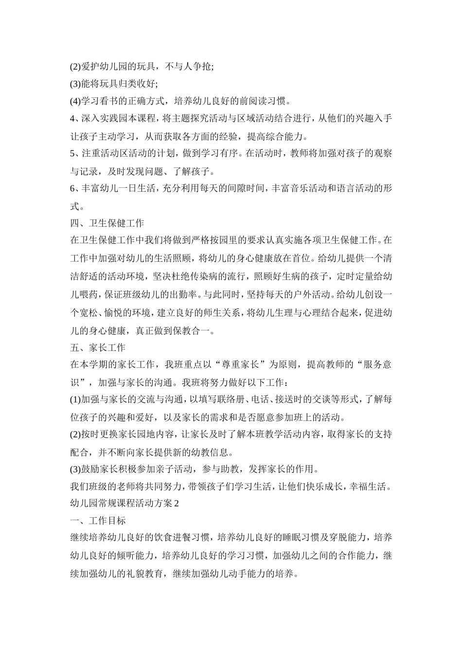 幼儿园常规课程活动策划方案五篇_第3页
