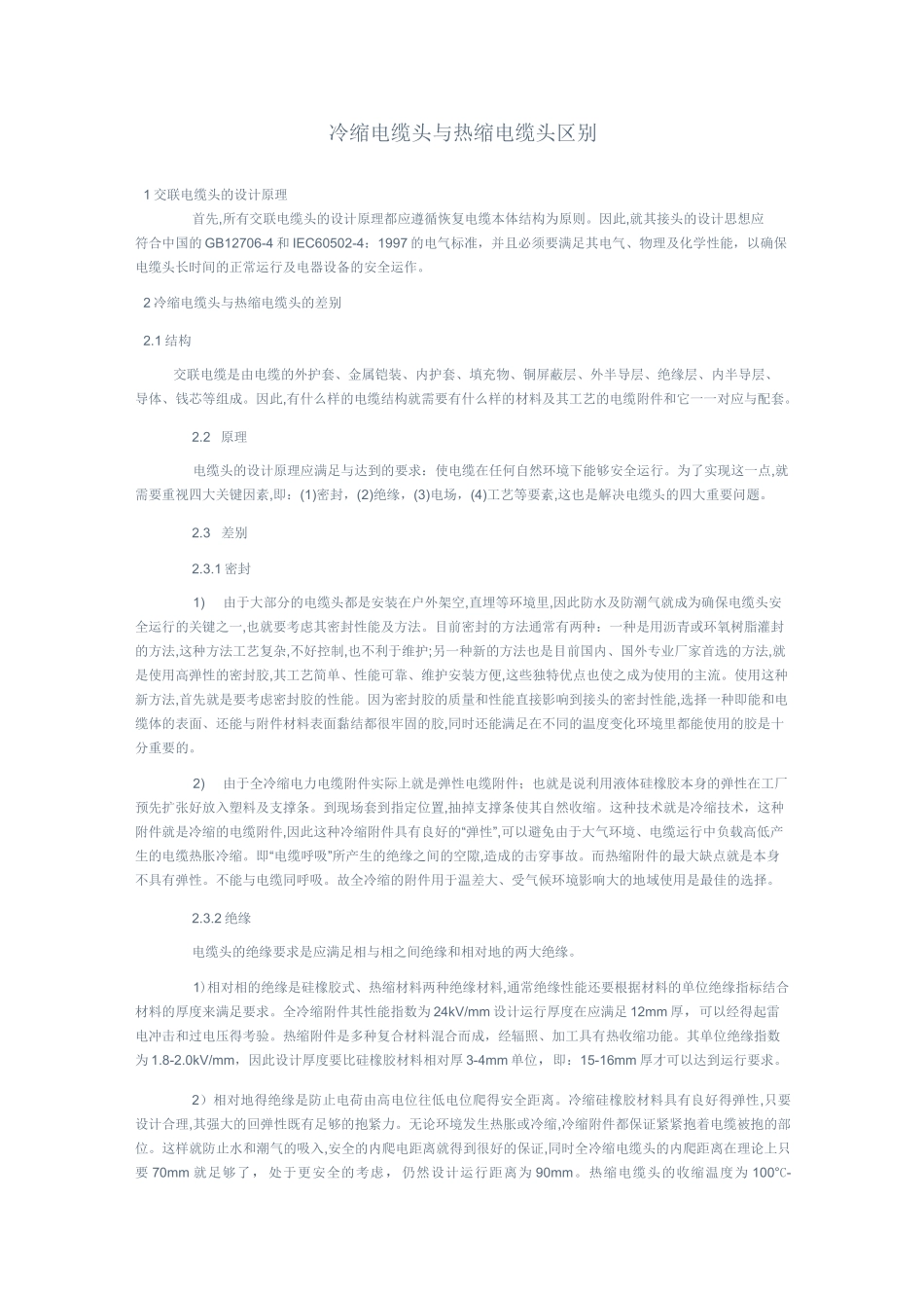 冷缩电缆头与热缩电缆头区别_第1页