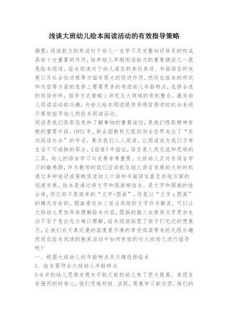 浅谈大班幼儿绘本阅读活动的有效指导策略