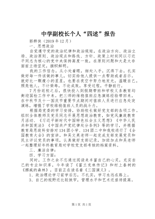 中学副校长个人“四述”报告