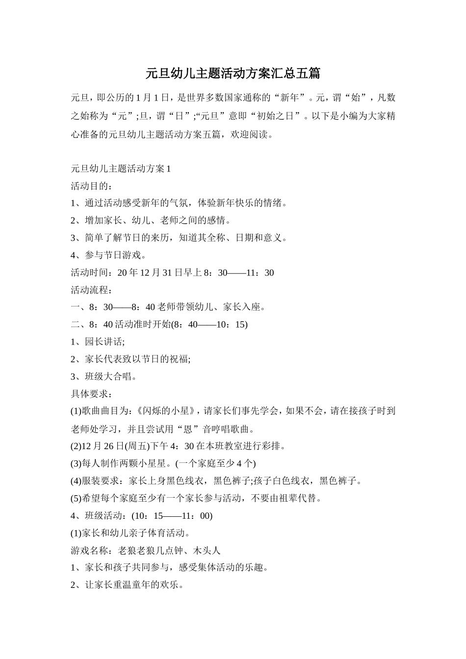 元旦幼儿主题活动方案汇总五篇_第1页