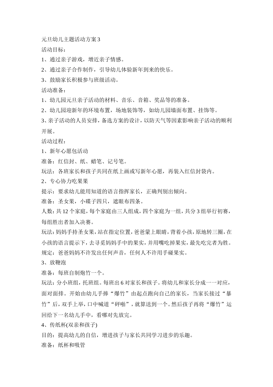 元旦幼儿主题活动方案汇总五篇_第3页