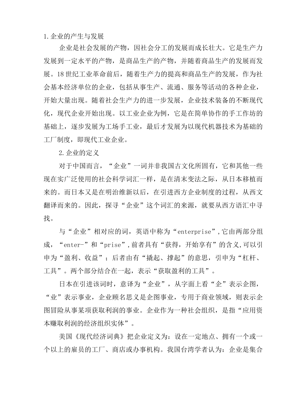 企业的产生与发展_第1页