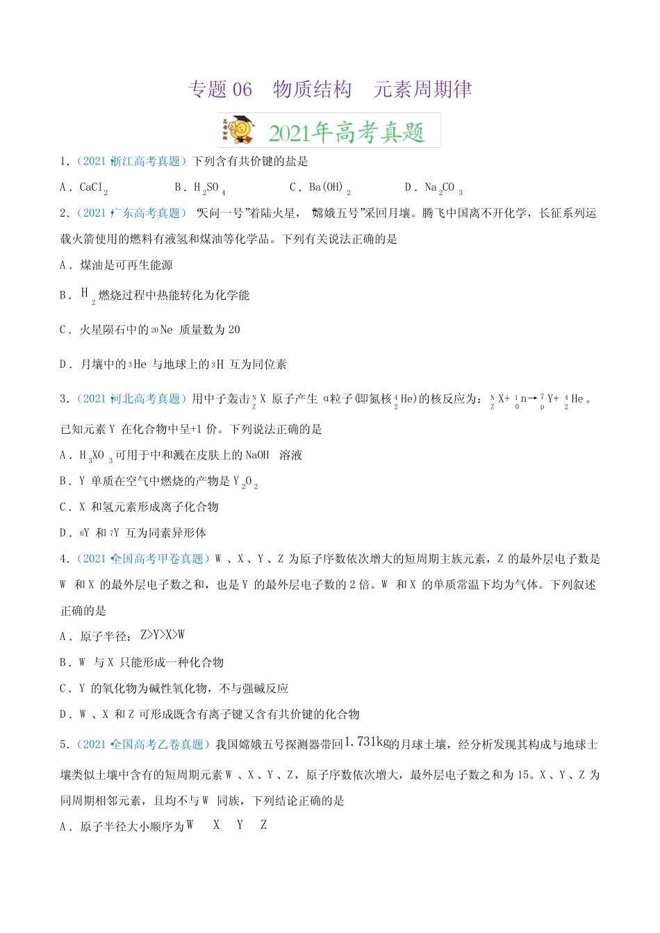 专题06 物质结构 元素周期律-2021年高考真题和模拟题化学分项汇编(原卷..._第1页