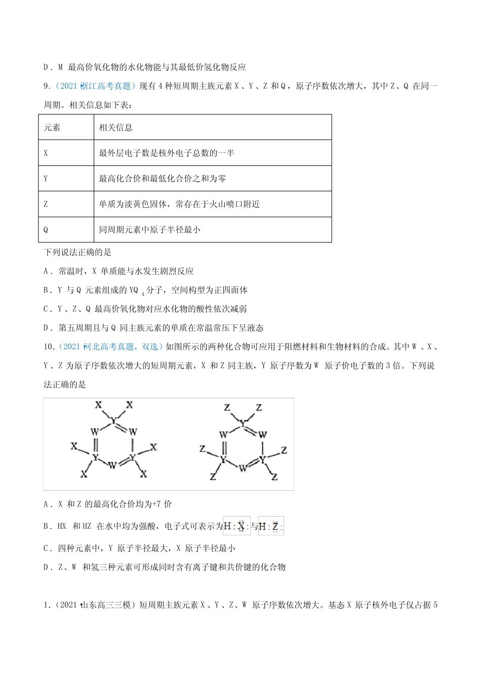 专题06 物质结构 元素周期律-2021年高考真题和模拟题化学分项汇编(原卷..._第3页
