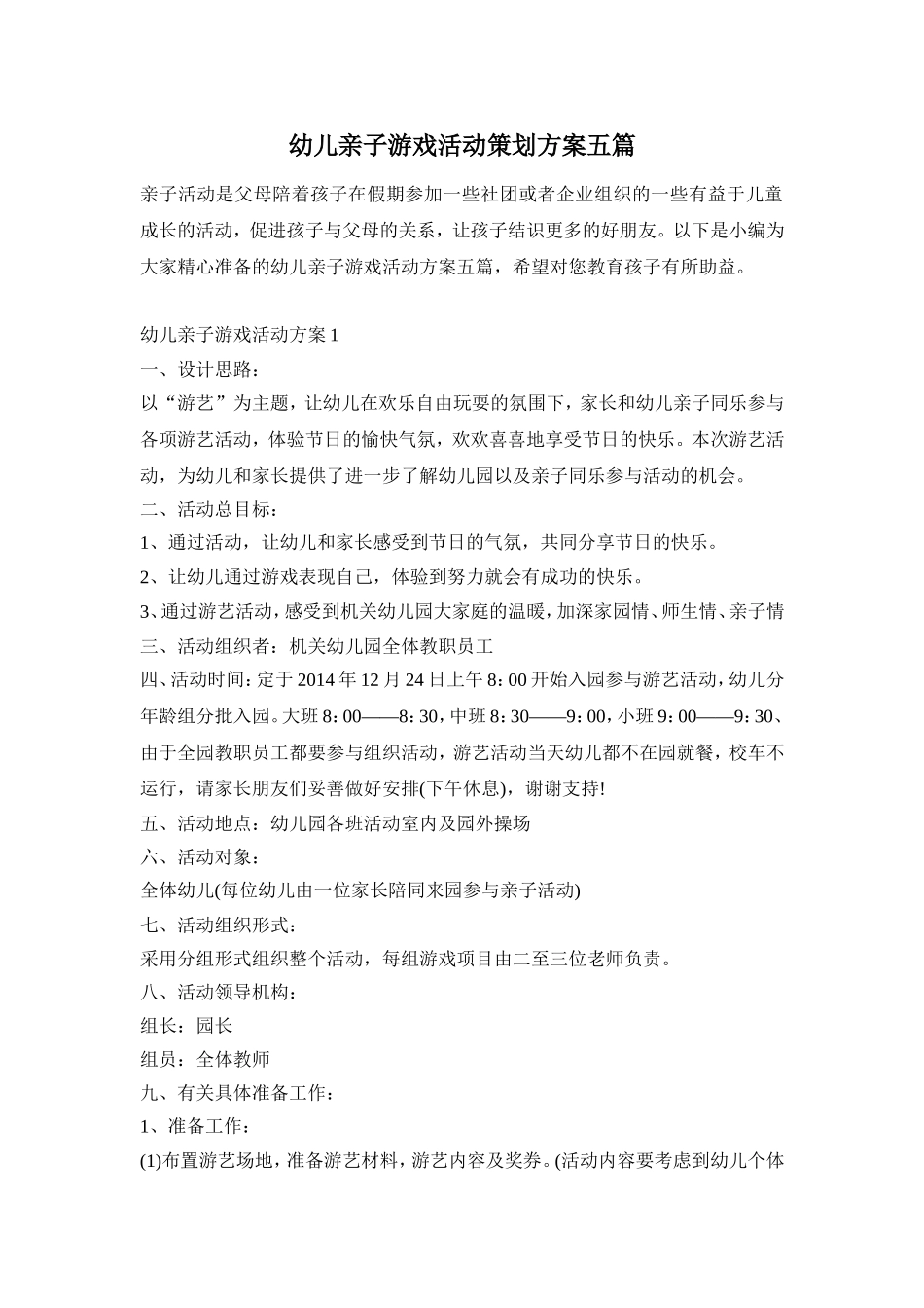 幼儿亲子游戏活动策划方案五篇_第1页